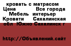 кровать с матрасом › Цена ­ 5 000 - Все города Мебель, интерьер » Кровати   . Сахалинская обл.,Южно-Сахалинск г.